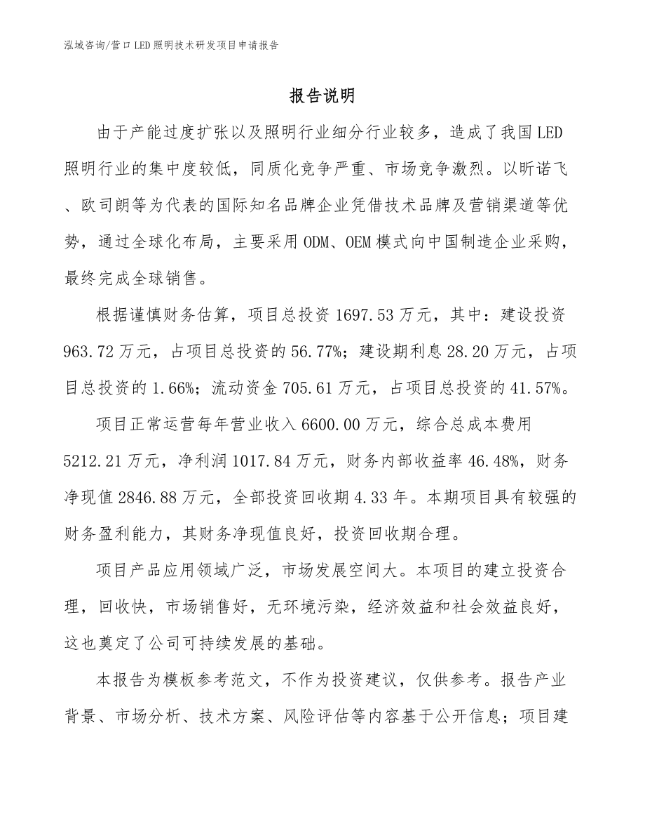 营口LED照明技术研发项目申请报告_第1页