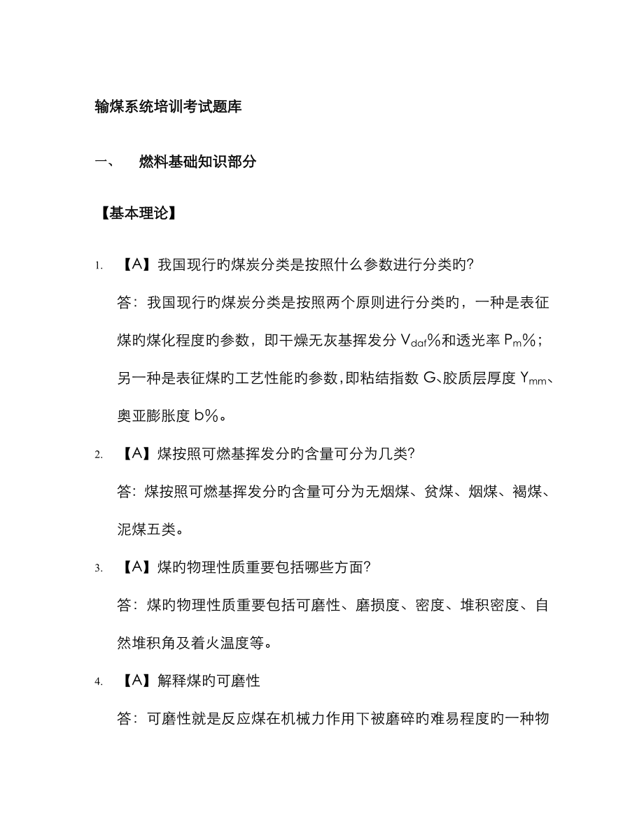 2022年输煤专业试题库_第1页