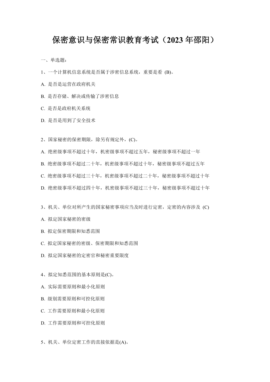 2023年保密意识与保密常识教育考试试题及参考答案_第1页