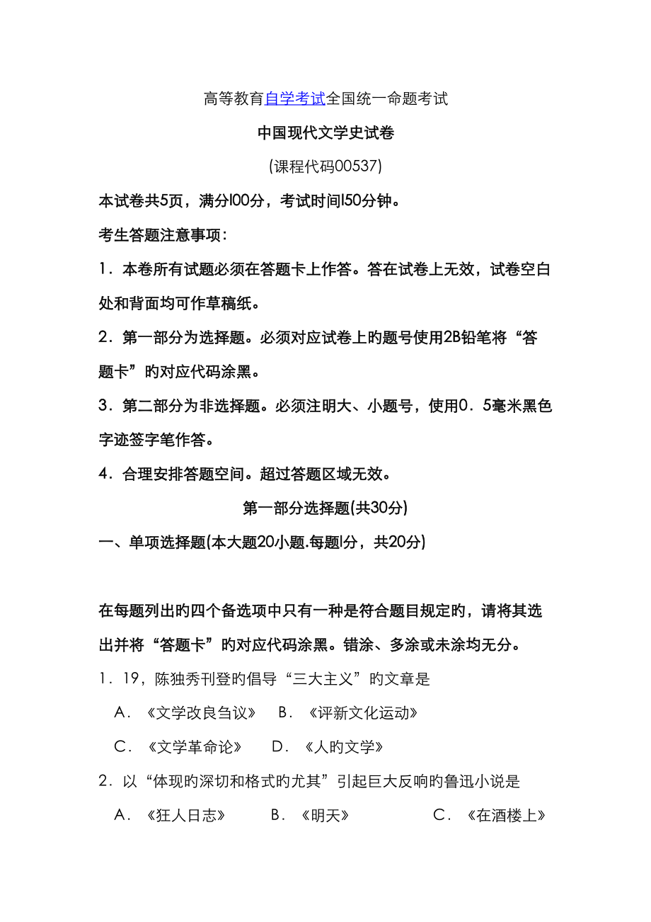 2023年2023年高等教育自学考试全国统一命题考试中国现代文学史试卷_第1页
