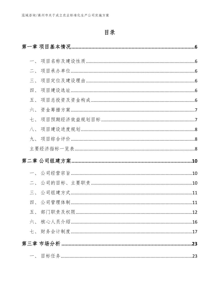 高州市关于成立农业标准化生产公司实施方案【参考范文】_第1页