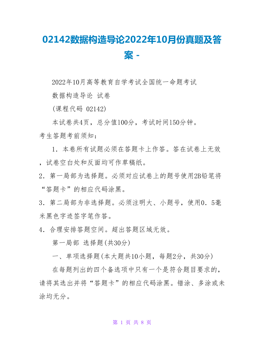 02142数据结构导论2022年10月份真题及答案_第1页
