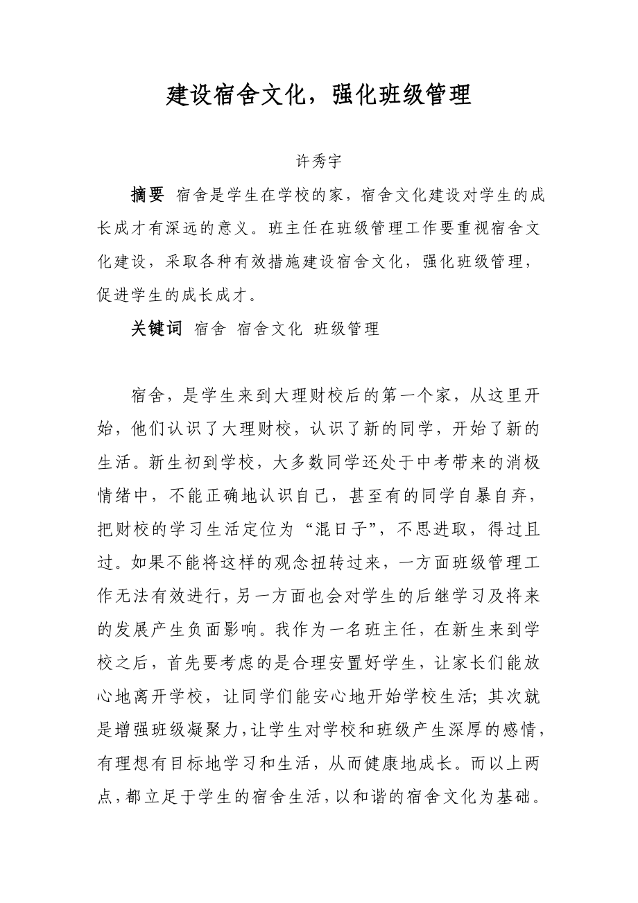建设宿舍文化强化班级管理_第1页
