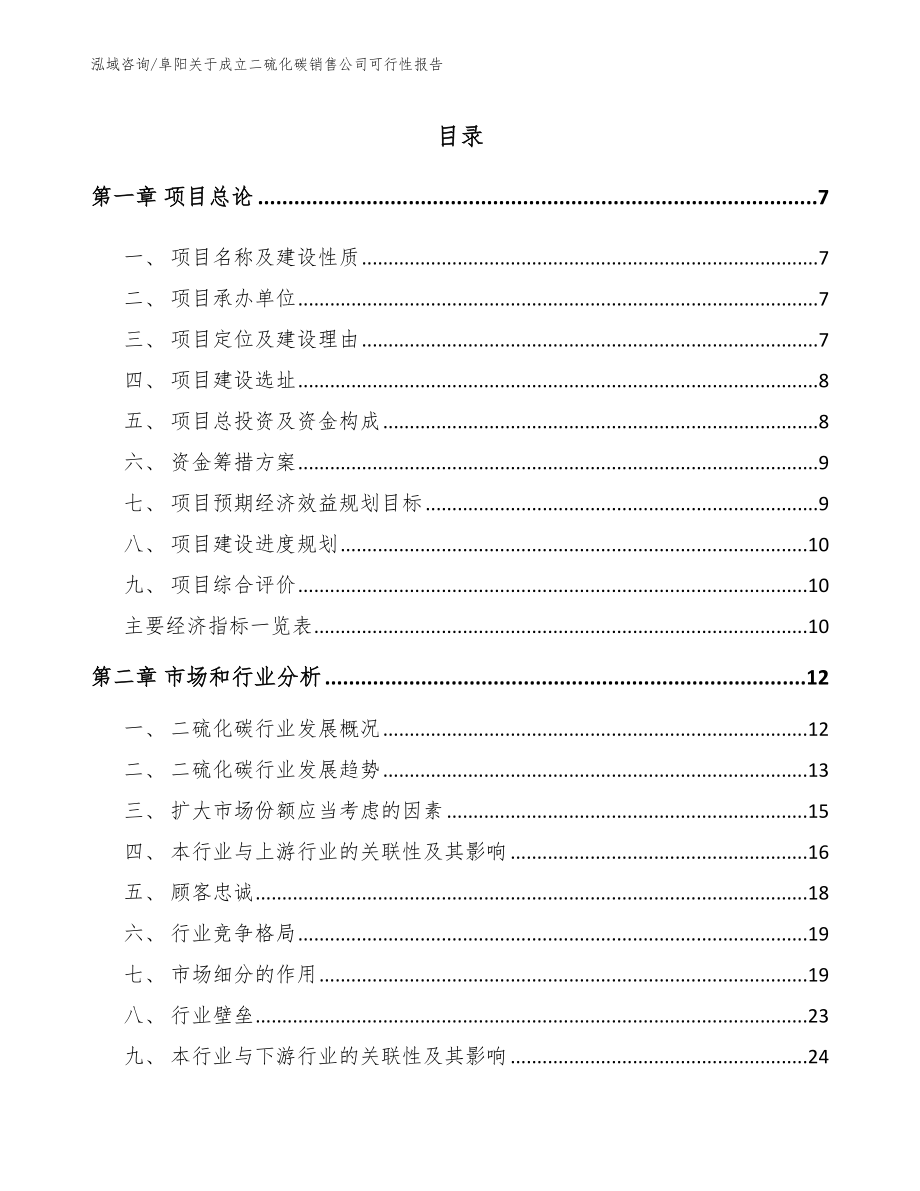 阜阳关于成立二硫化碳销售公司可行性报告参考范文_第1页