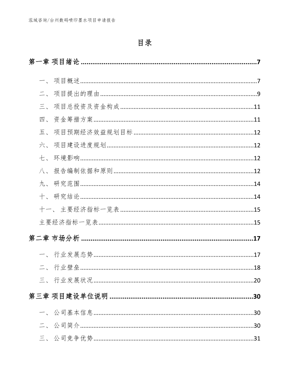 台州数码喷印墨水项目申请报告_第1页