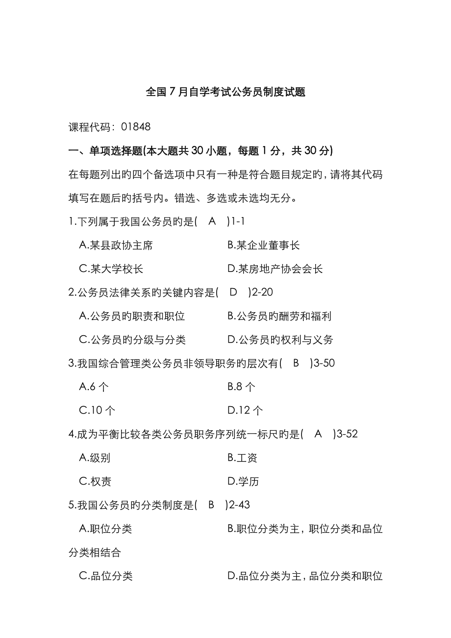 2023年全国7月自学考试公务员制度真题在线测试_第1页