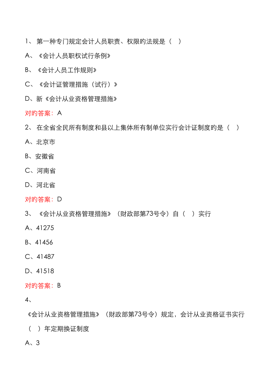 2023年泰州会计人员继续教育习题及答案_第1页