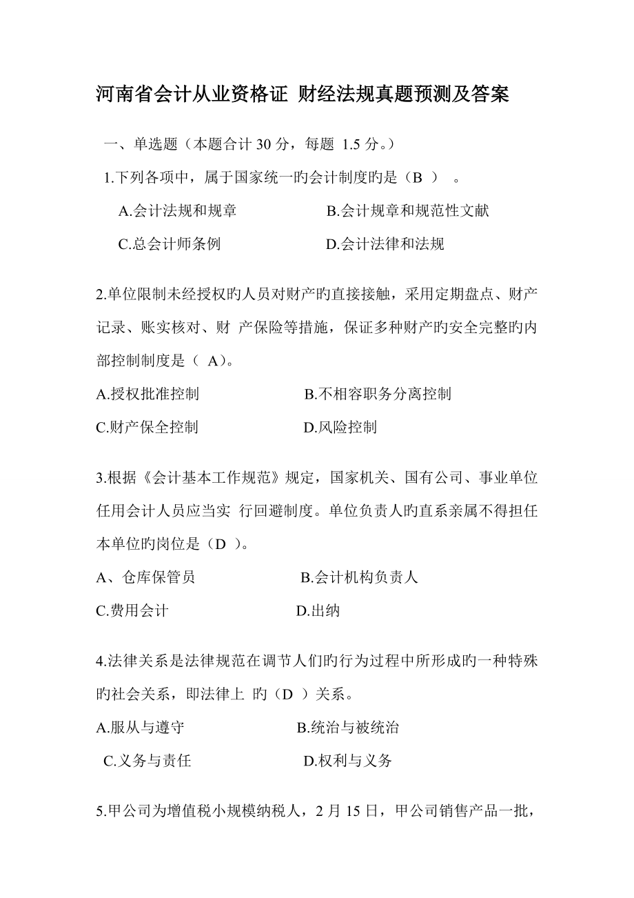 2023年河南会计从业资格证考试全真试题及其答案_第1页