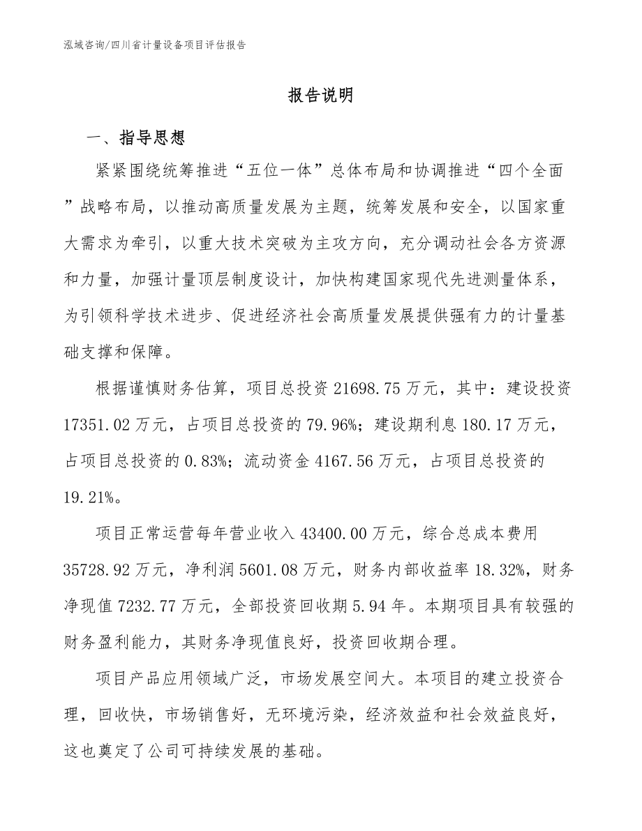 四川省计量设备项目评估报告_第1页