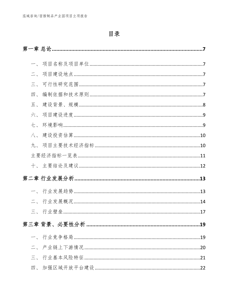 密胺制品产业园项目立项报告_模板范本_第1页