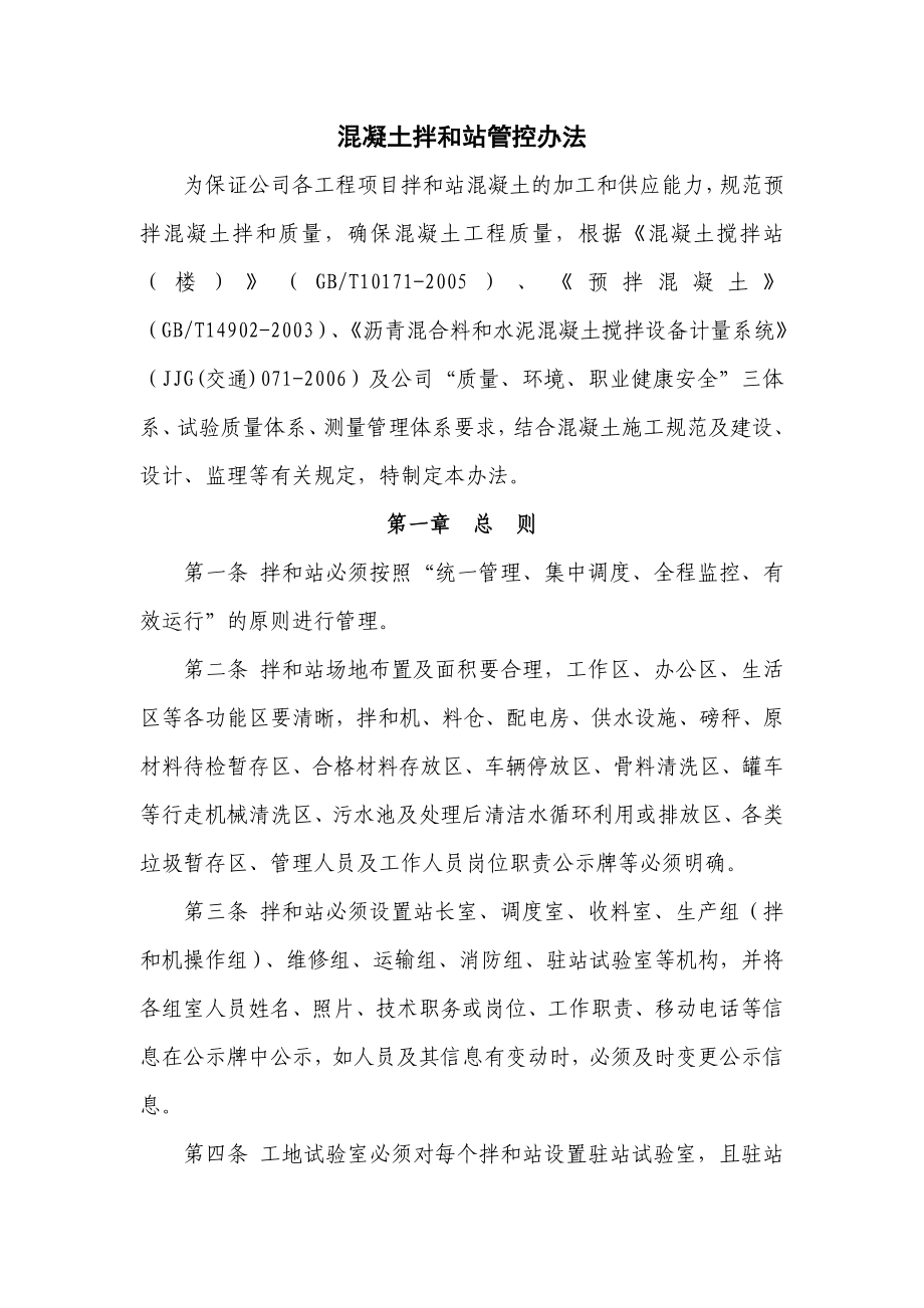 公司混凝土拌和站管控办法_第1页