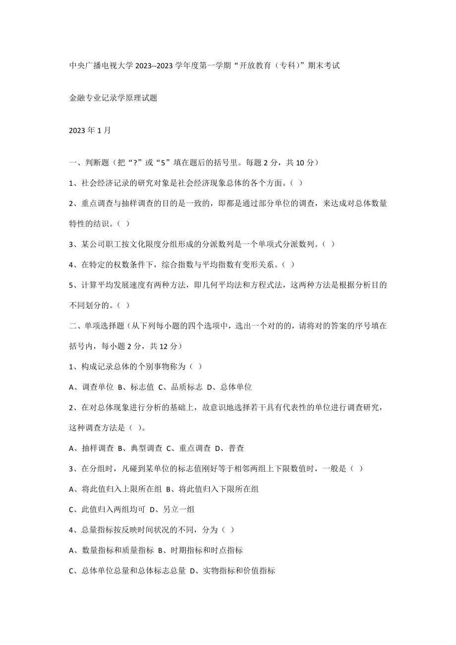 2023年中央广播电视大学度第一学期开放教育专科期末考试_第1页