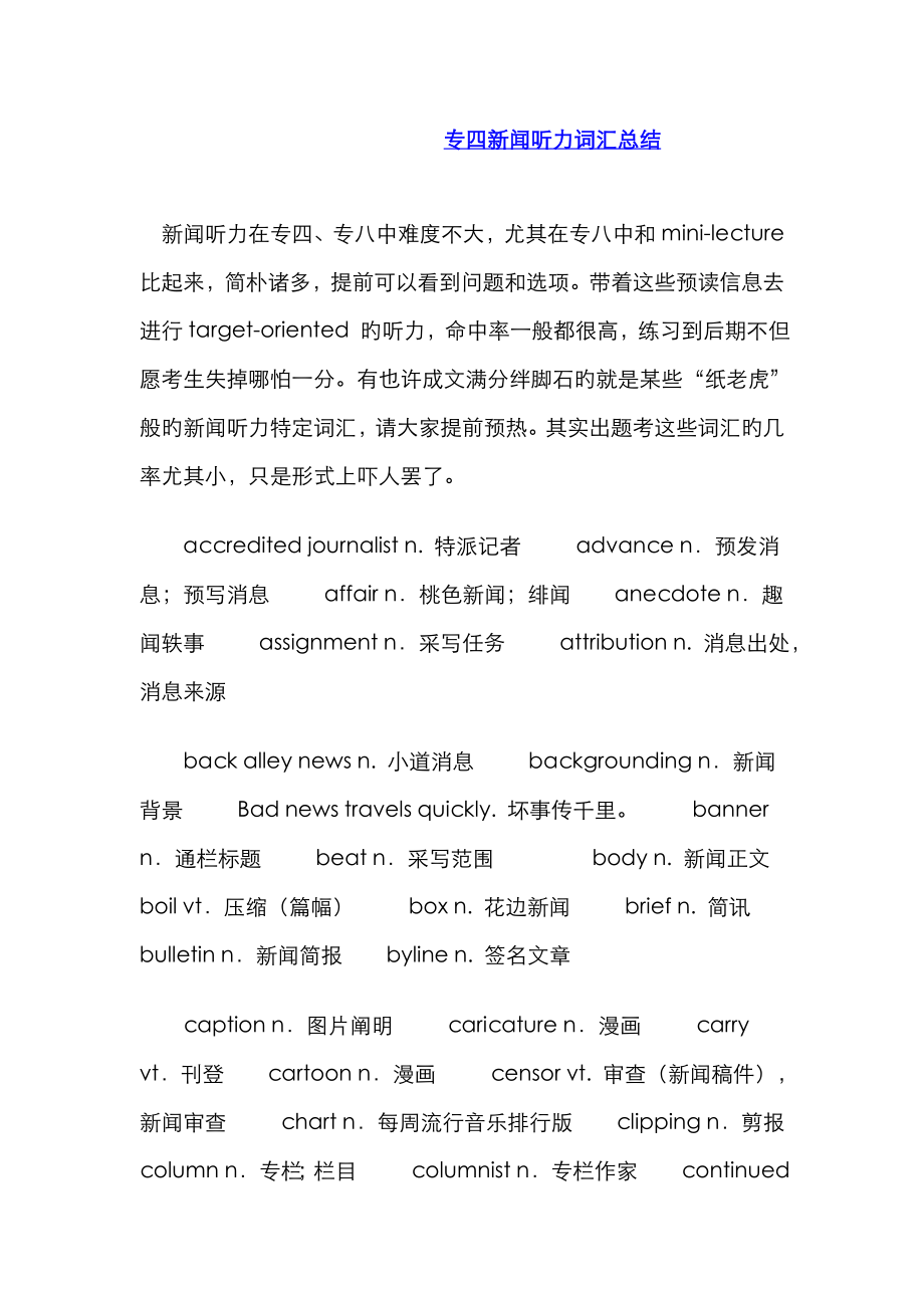 2023年专四新闻听力词汇总结_第1页