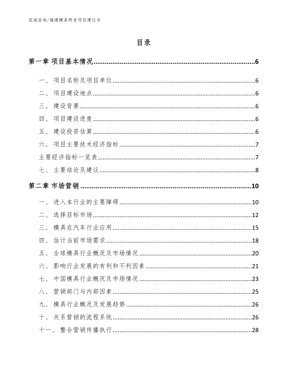 福建模具研发项目建议书【参考模板】_第1页