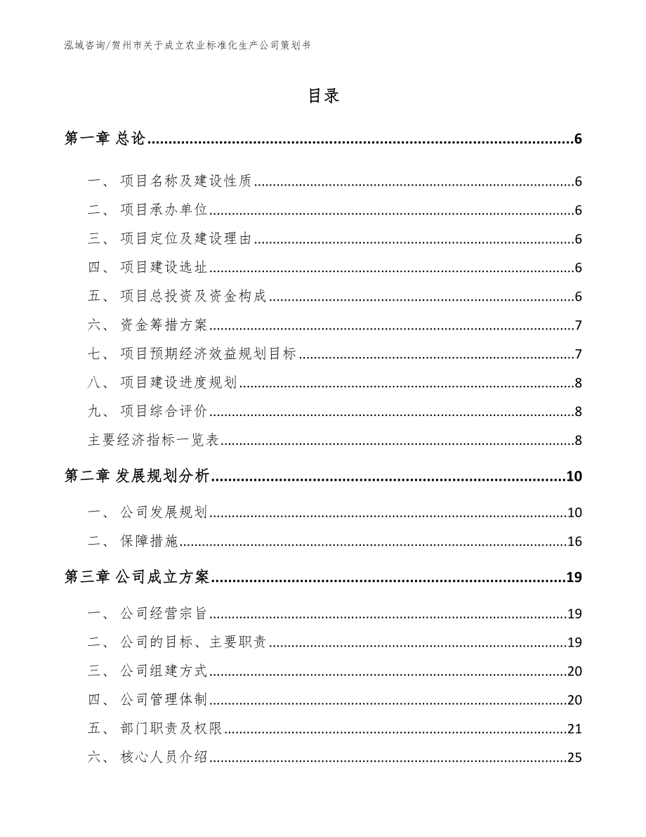 贺州市关于成立农业标准化生产公司策划书（参考范文）_第1页