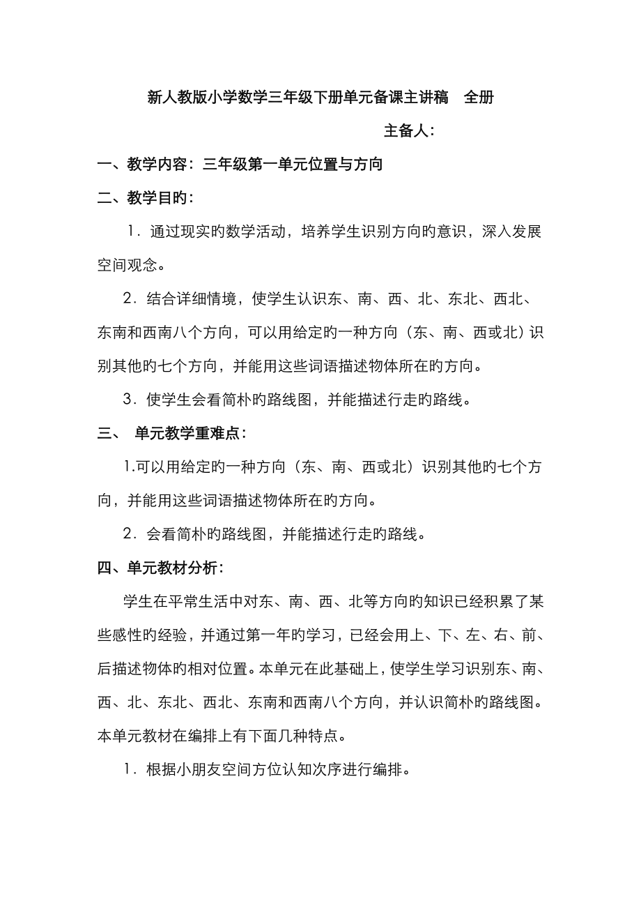 2023年新人教版小学数学三年级下册单元备课主讲稿全册_第1页