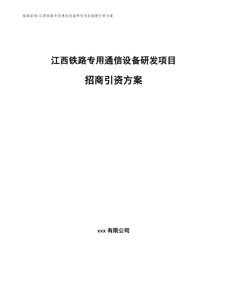江西铁路专用通信设备研发项目招商引资方案（参考模板）_第1页