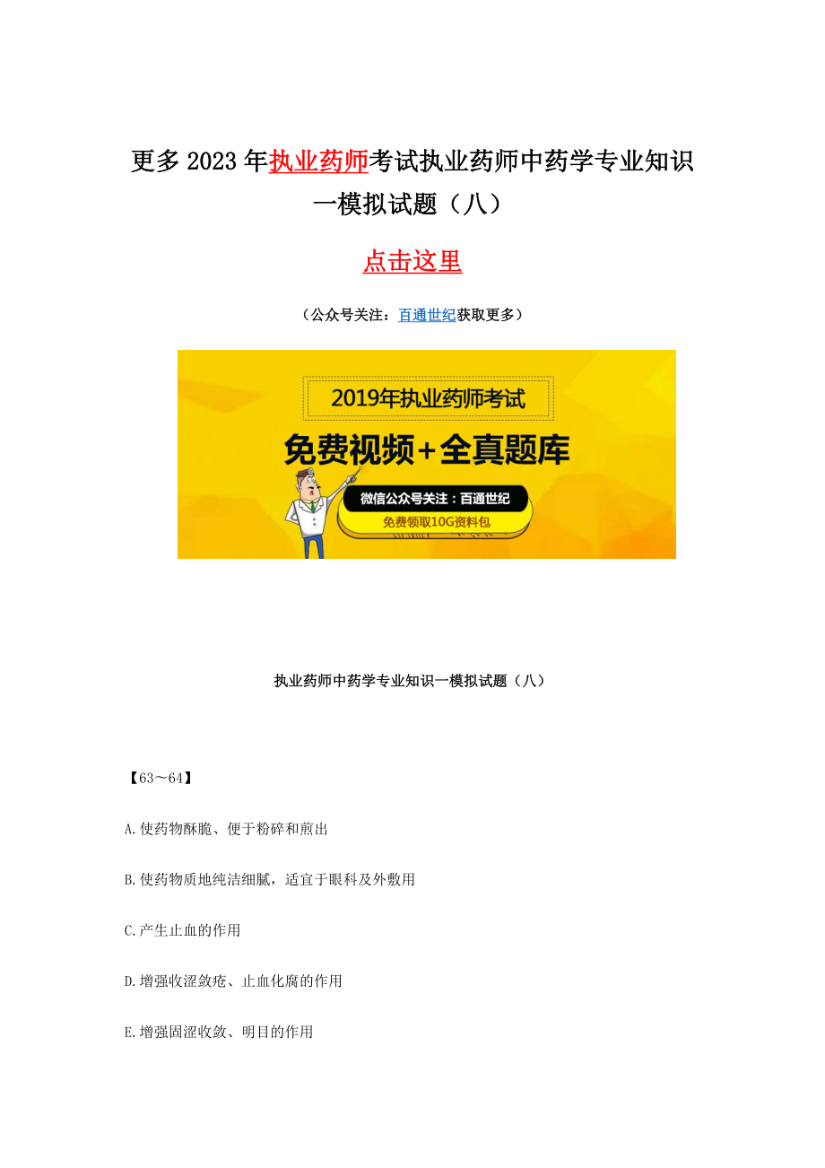 2023年执业药师中药学专业知识一模拟试题八_第1页