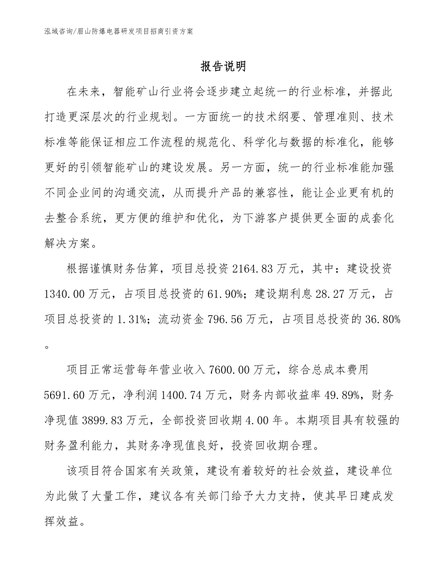 眉山防爆电器研发项目招商引资方案【模板范文】_第1页