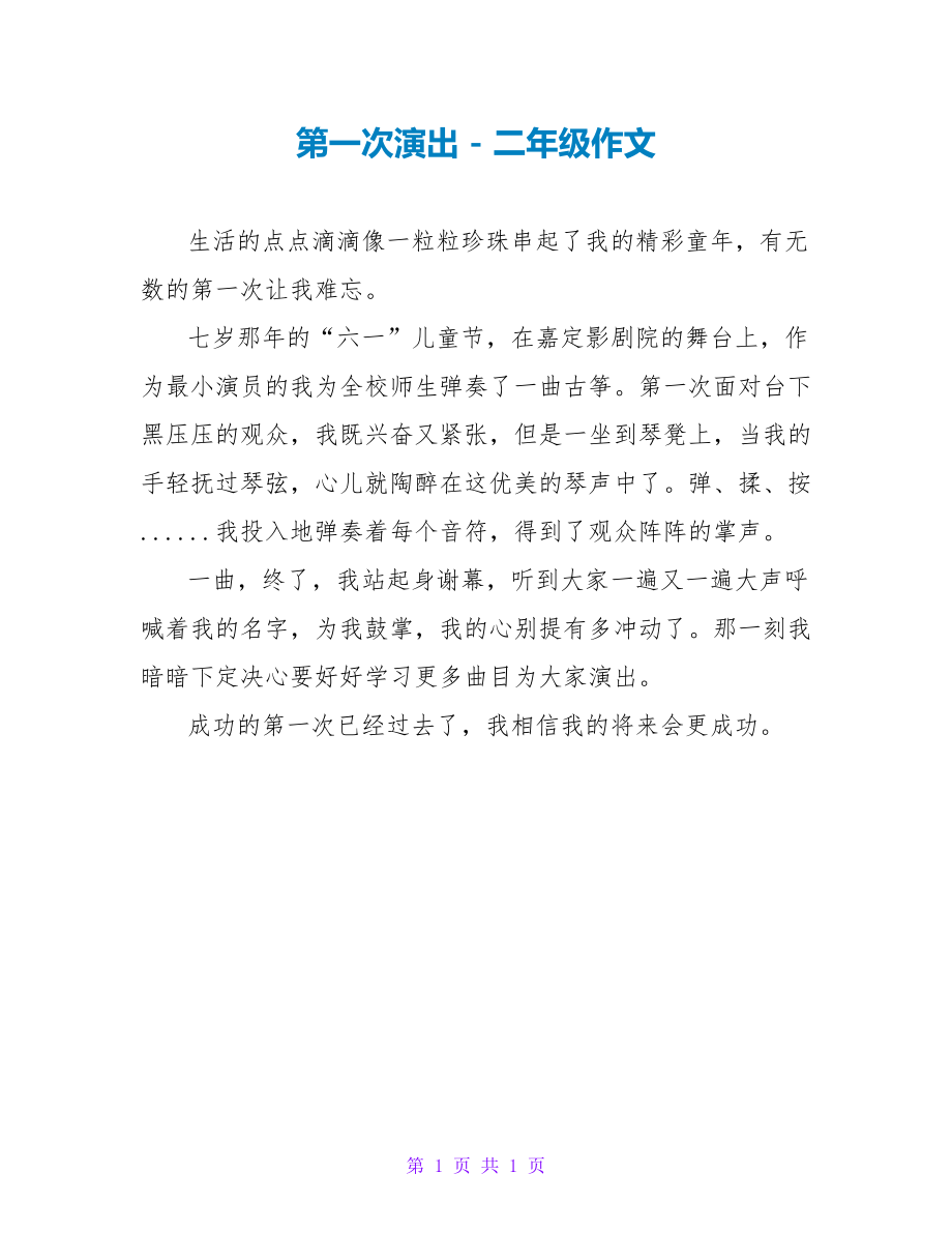 第一次演出二年级作文_第1页