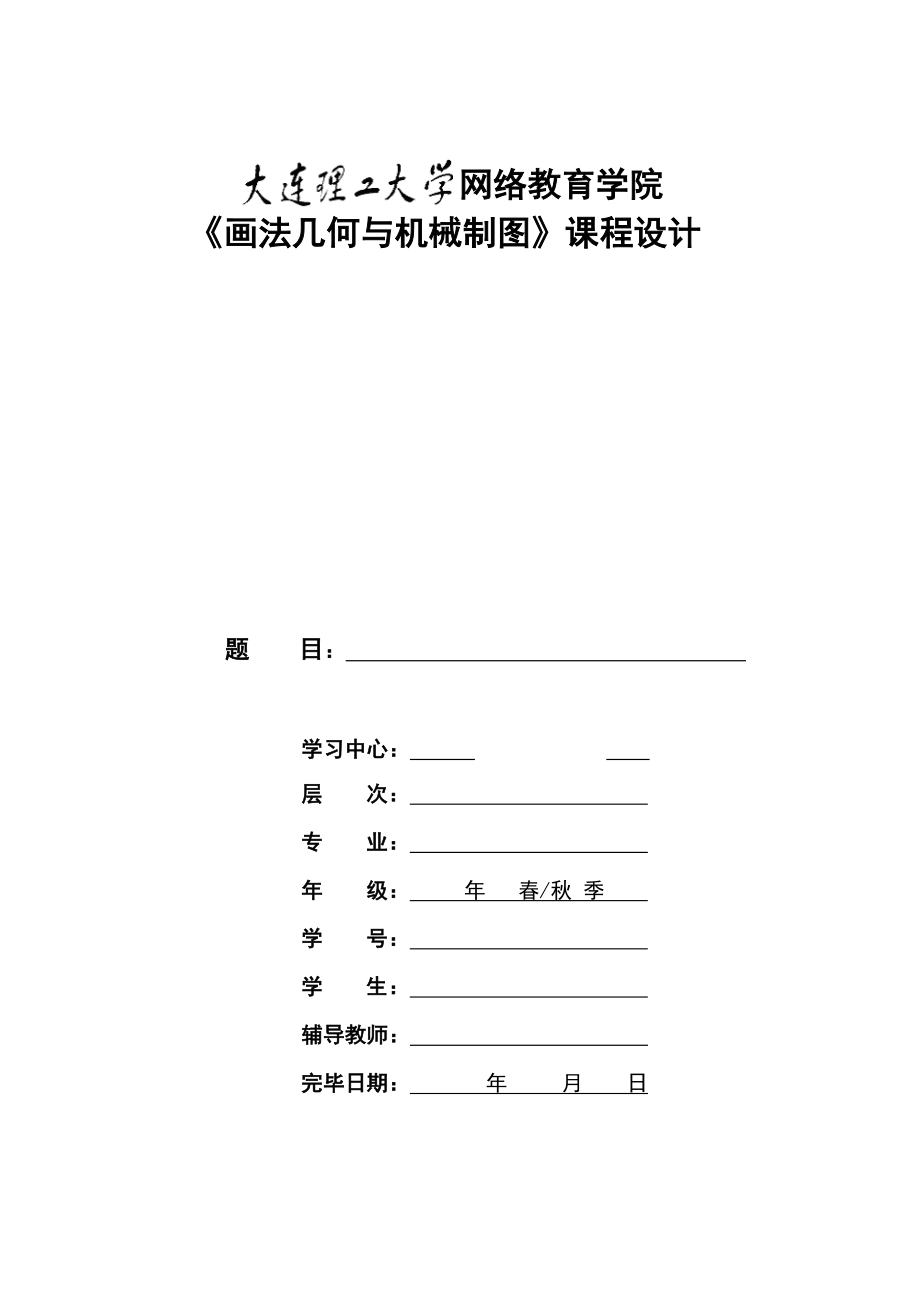 2023年大工春画法几何与机械制图大作业及要求_第1页