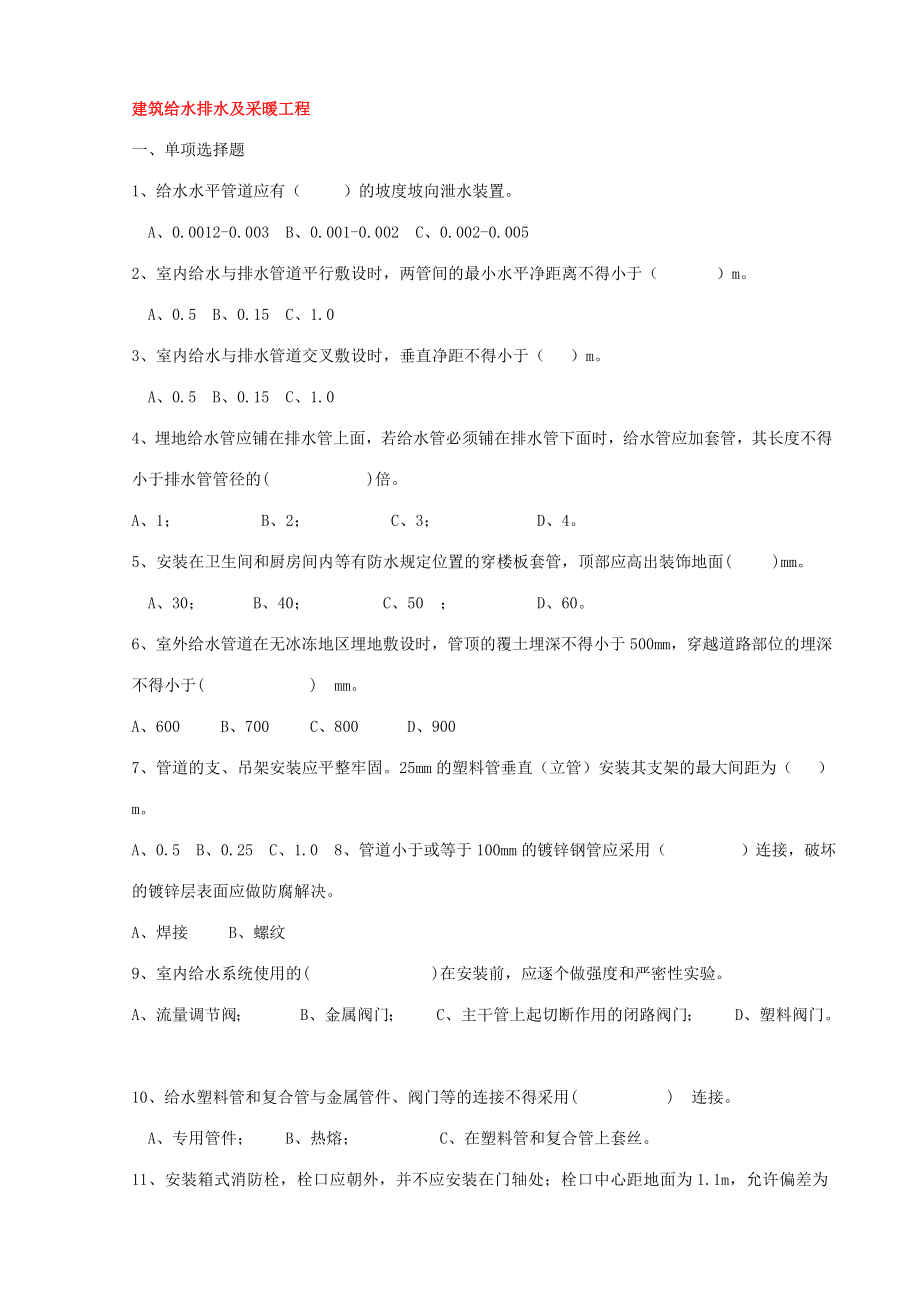 2023年安装给排水第二个月闭卷题库求解答_第1页