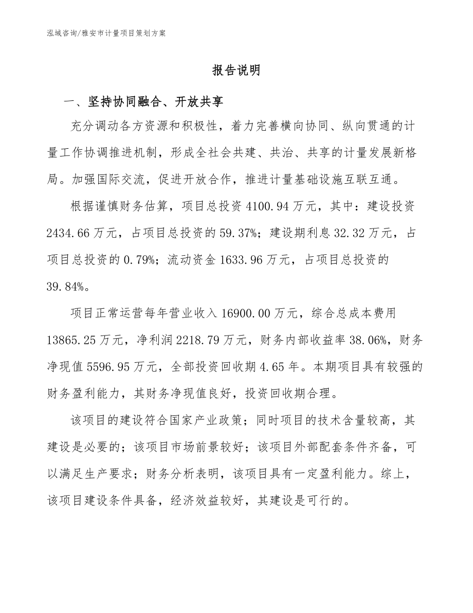雅安市计量项目策划方案【模板参考】_第1页