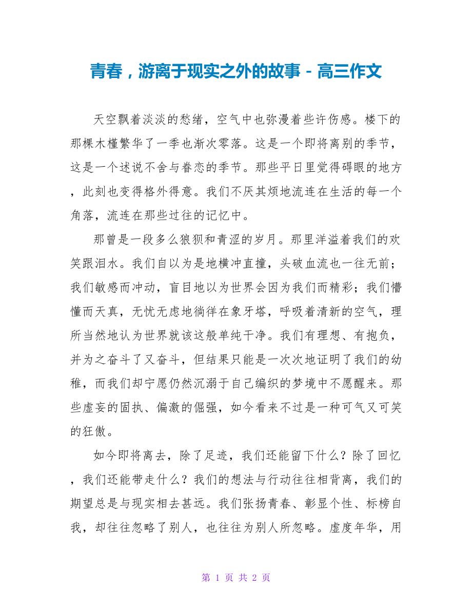 青春游离于现实之外的故事高三作文_第1页