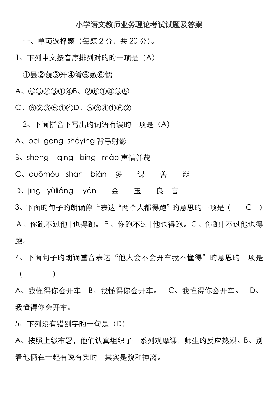 2023年小学语文教师业务理论考试试题及答案打印版必考_第1页