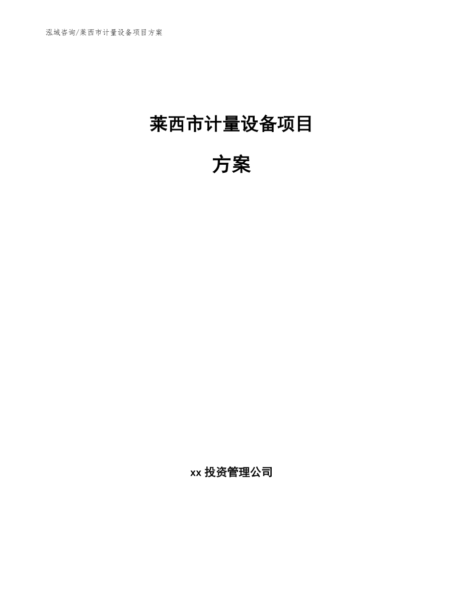 莱西市计量设备项目方案_参考模板_第1页