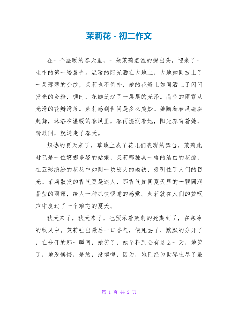 茉莉花初二作文_第1页