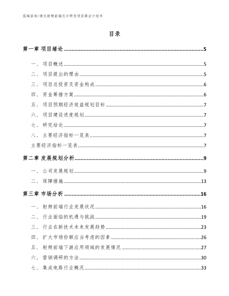 通化射频前端芯片研发项目商业计划书_范文模板_第1页