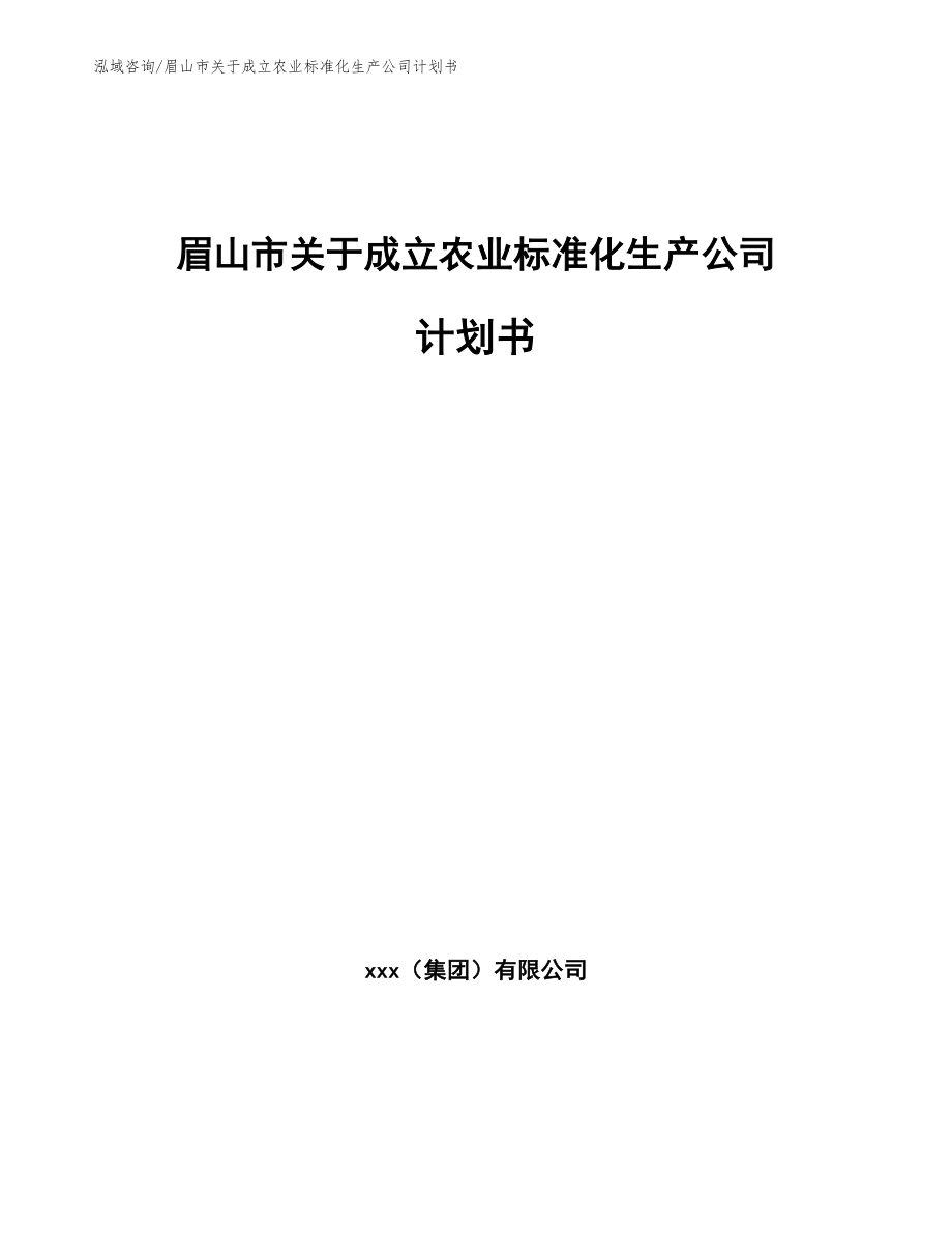 眉山市关于成立农业标准化生产公司计划书_第1页
