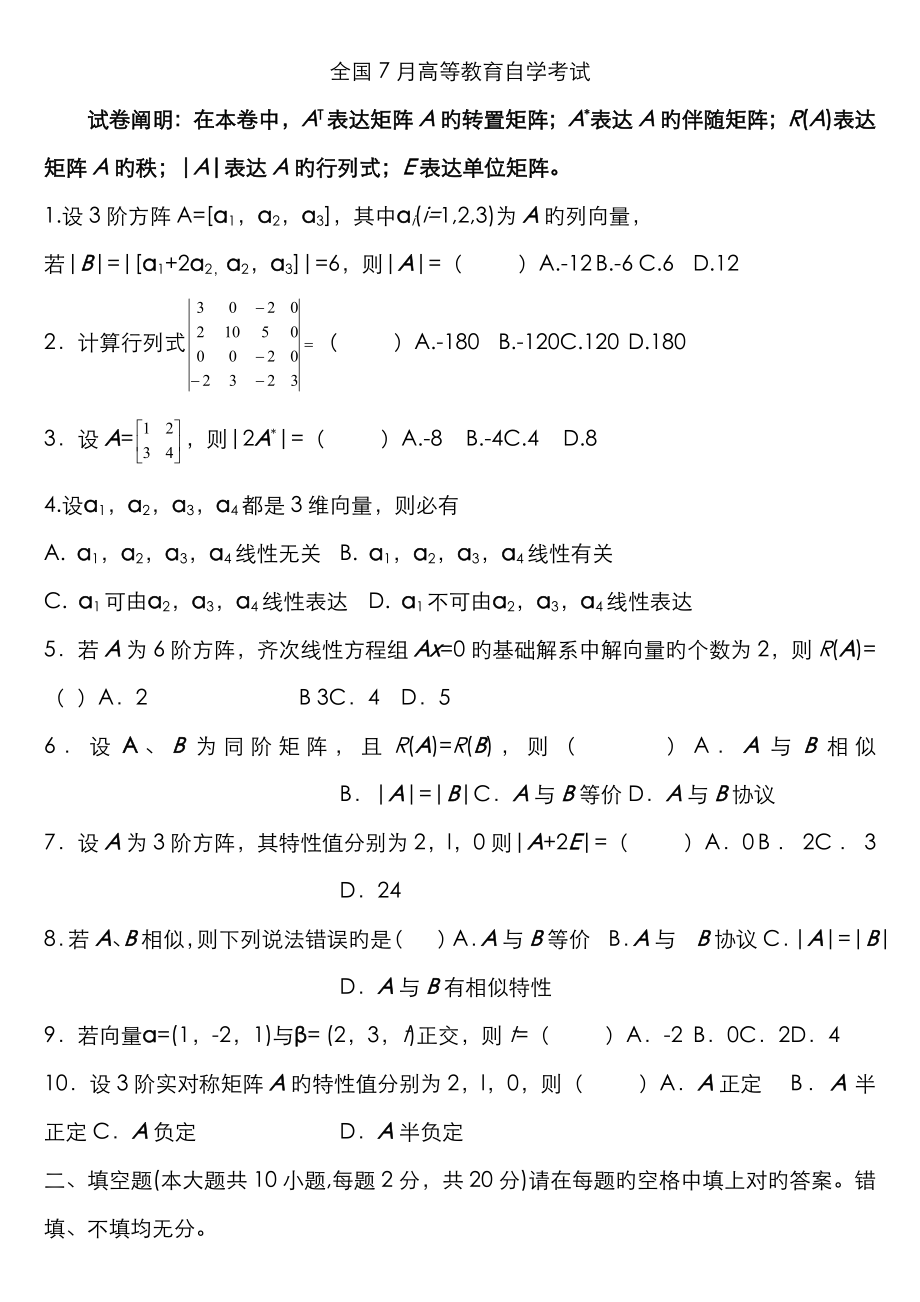 2023年历年全国自考线性代数试题及答案_第1页