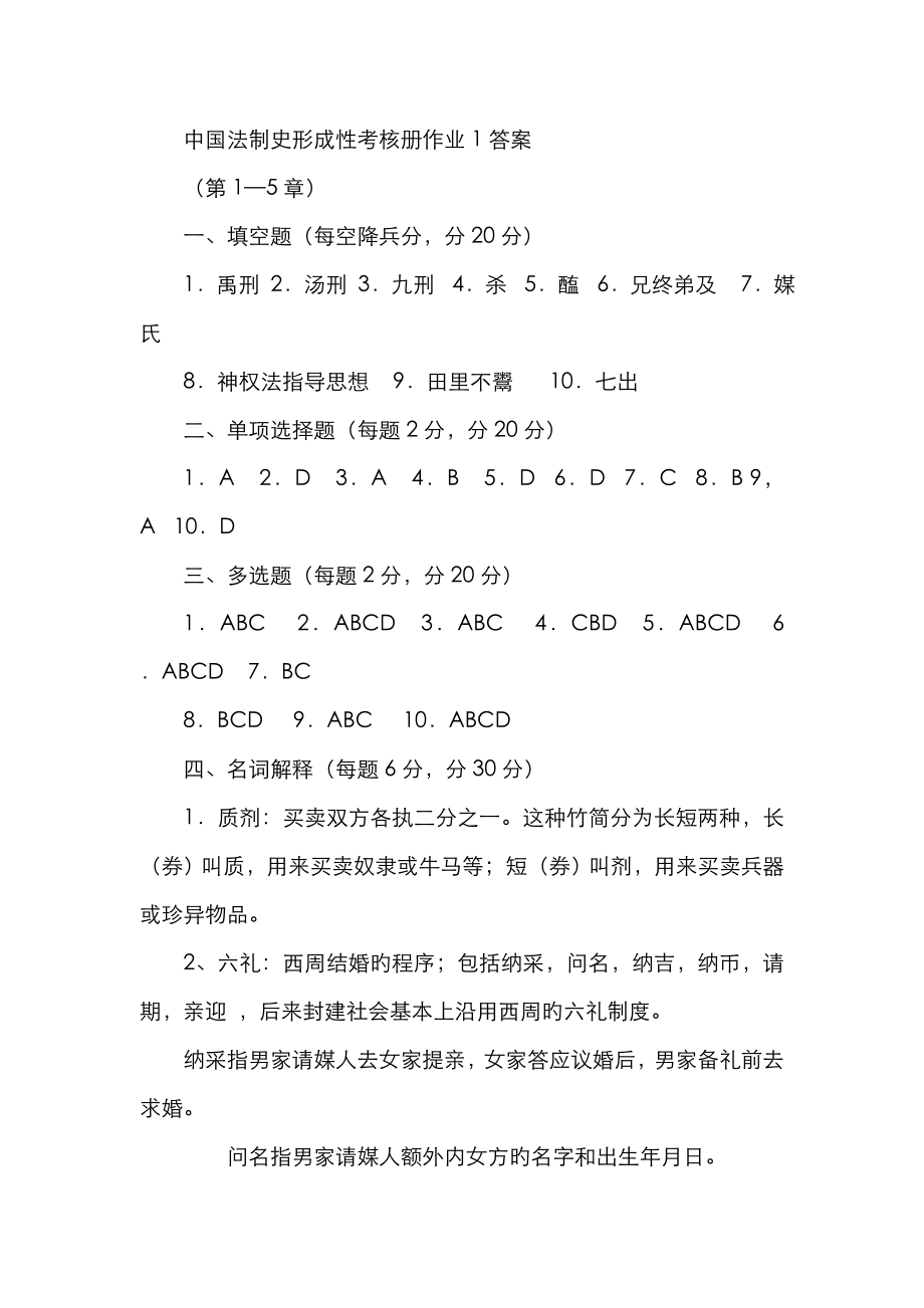 2023年电大中国法制史形成性考核册作业答案参考资料_第1页