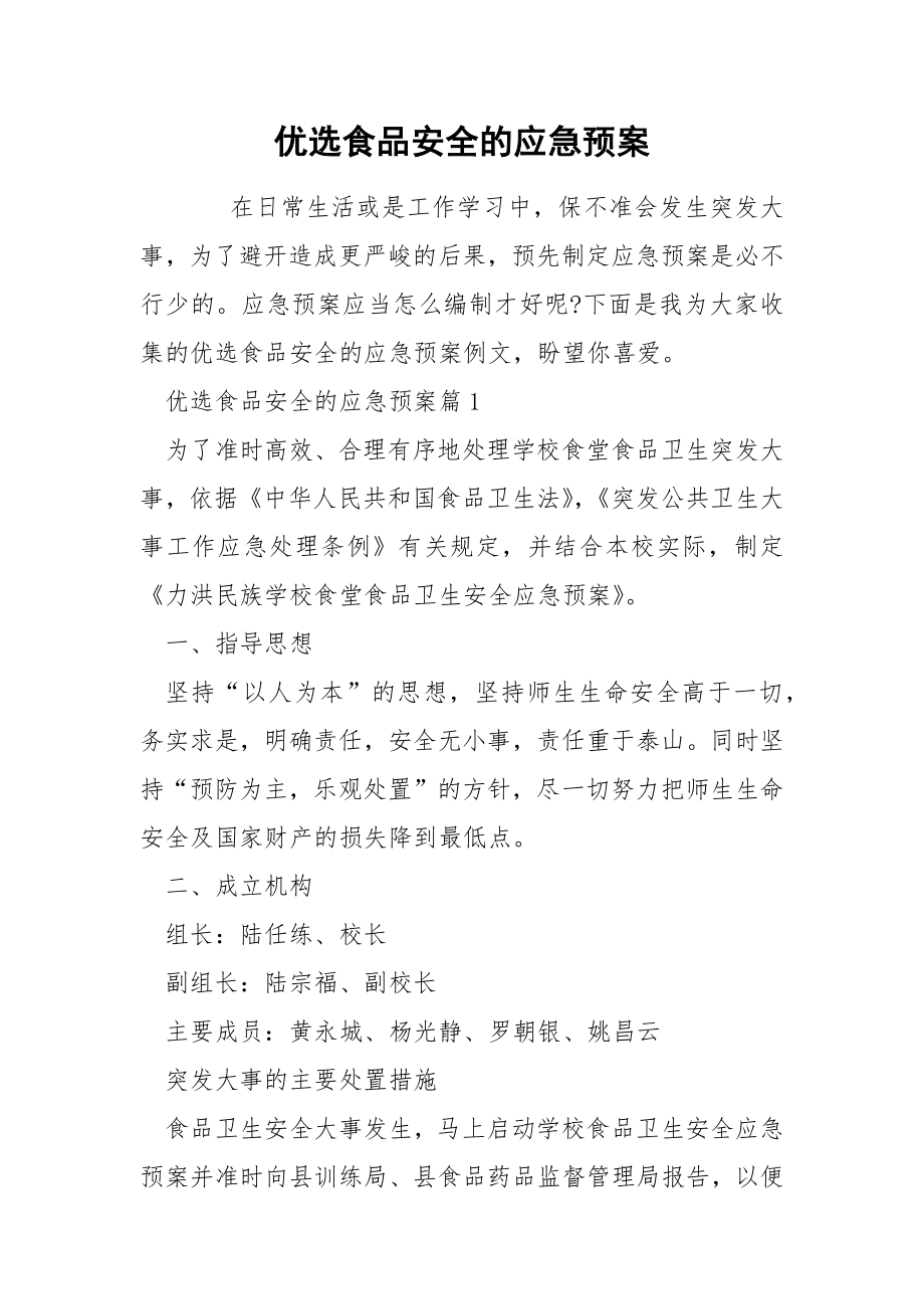 优选食品安全的应急预案_第1页