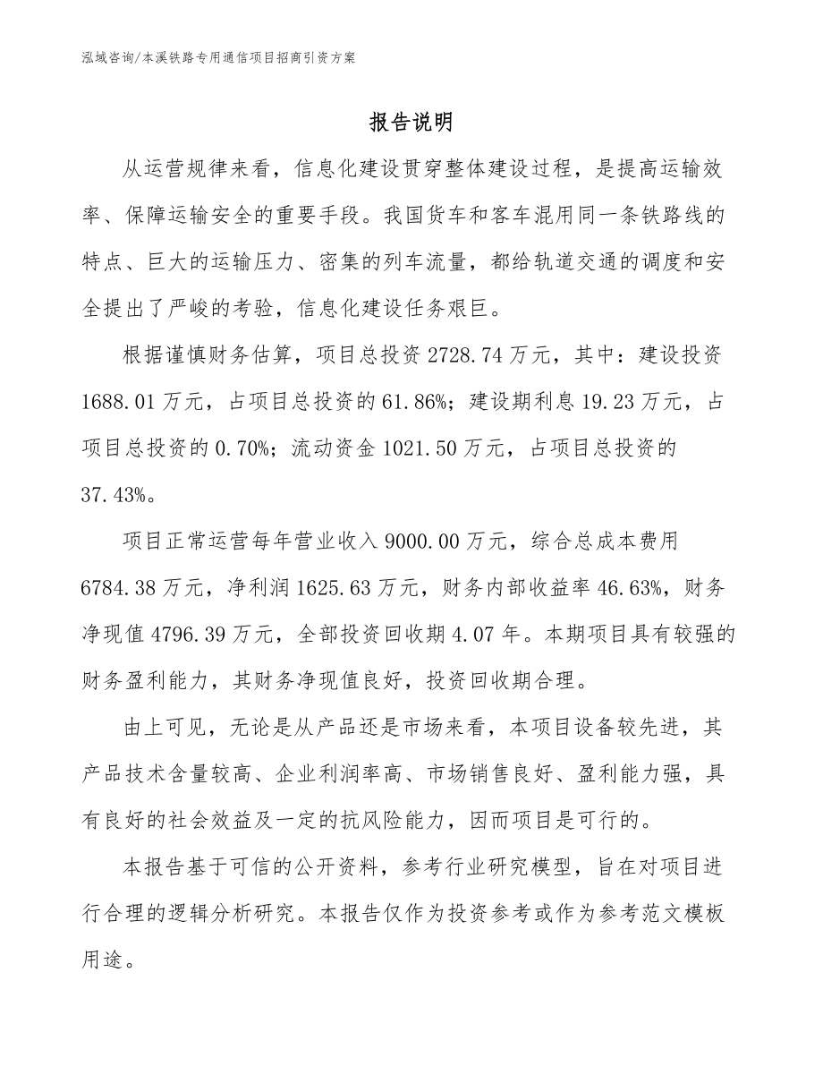 本溪铁路专用通信项目招商引资方案_第1页