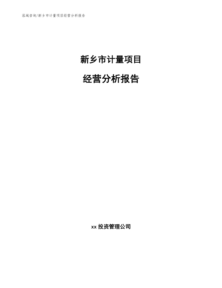 新乡市计量项目经营分析报告_第1页
