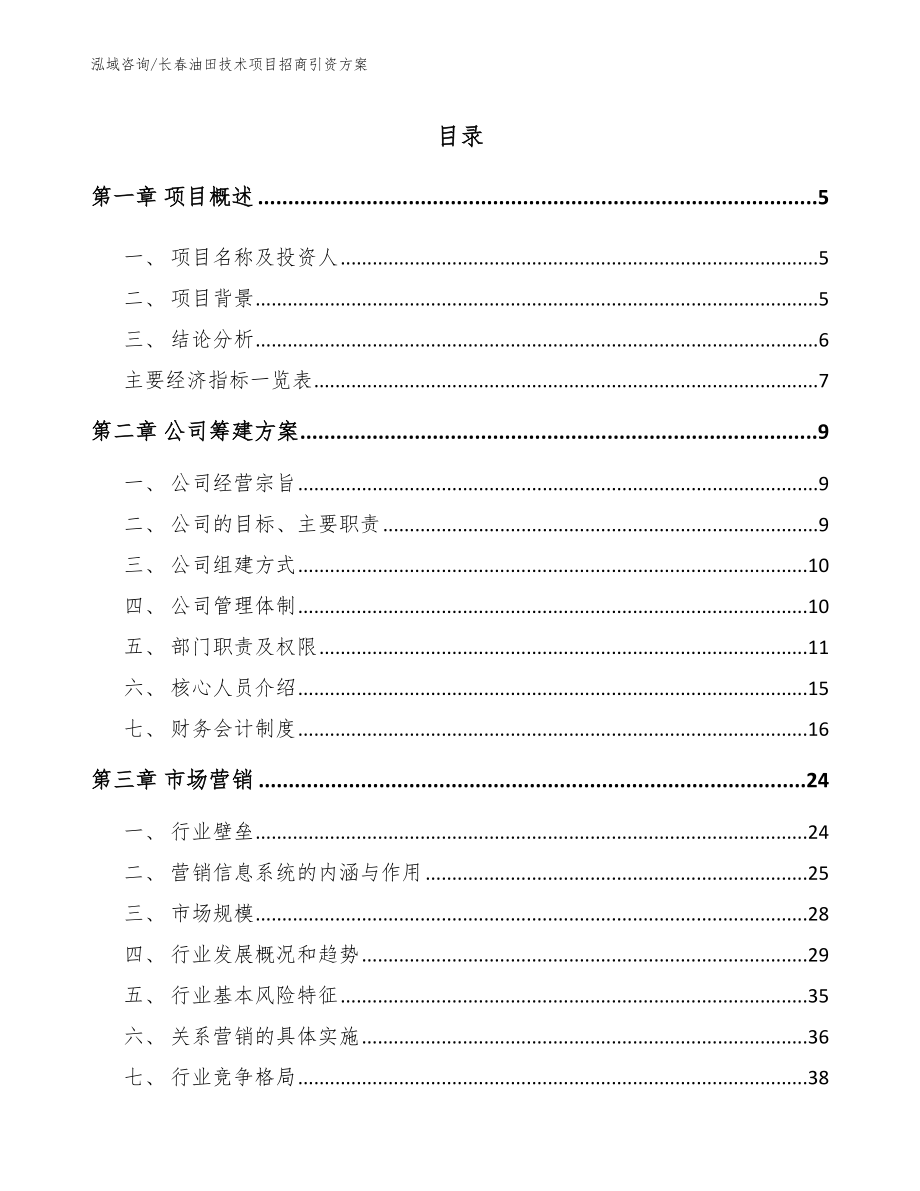 长春油田技术项目招商引资方案（模板参考）_第1页