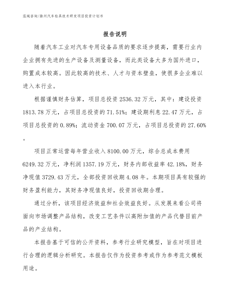 滁州汽车检具技术研发项目投资计划书_第1页