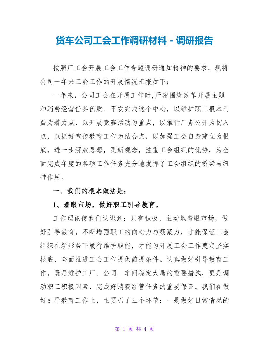 货车公司工会工作调研材料调研报告_第1页