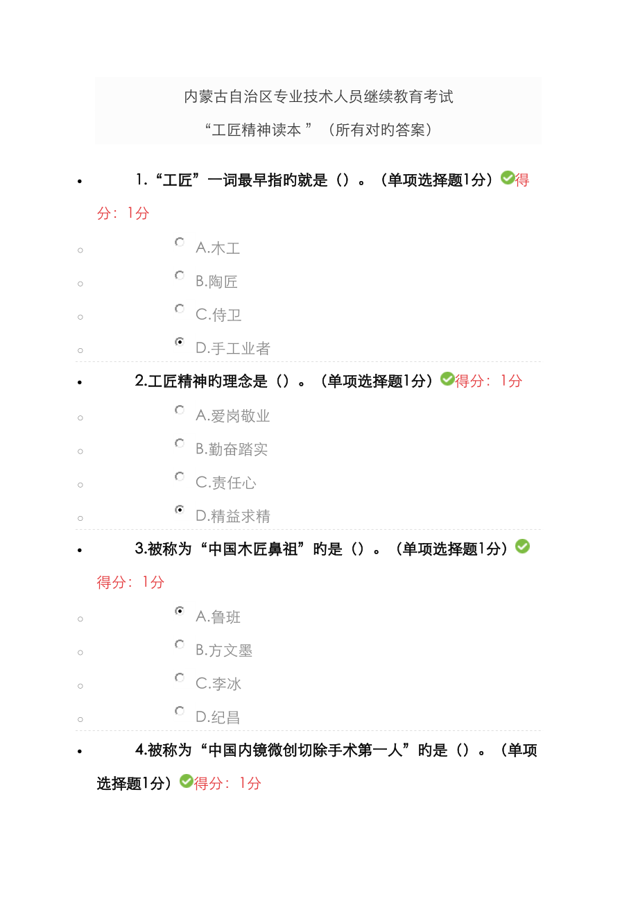 2023年内蒙古自治区专业技术人员继续教育工匠精神全部正确答案_第1页