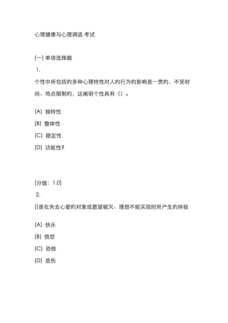 2023年常州专业技术人员继续教育之心理健康与心理调适考试_第1页