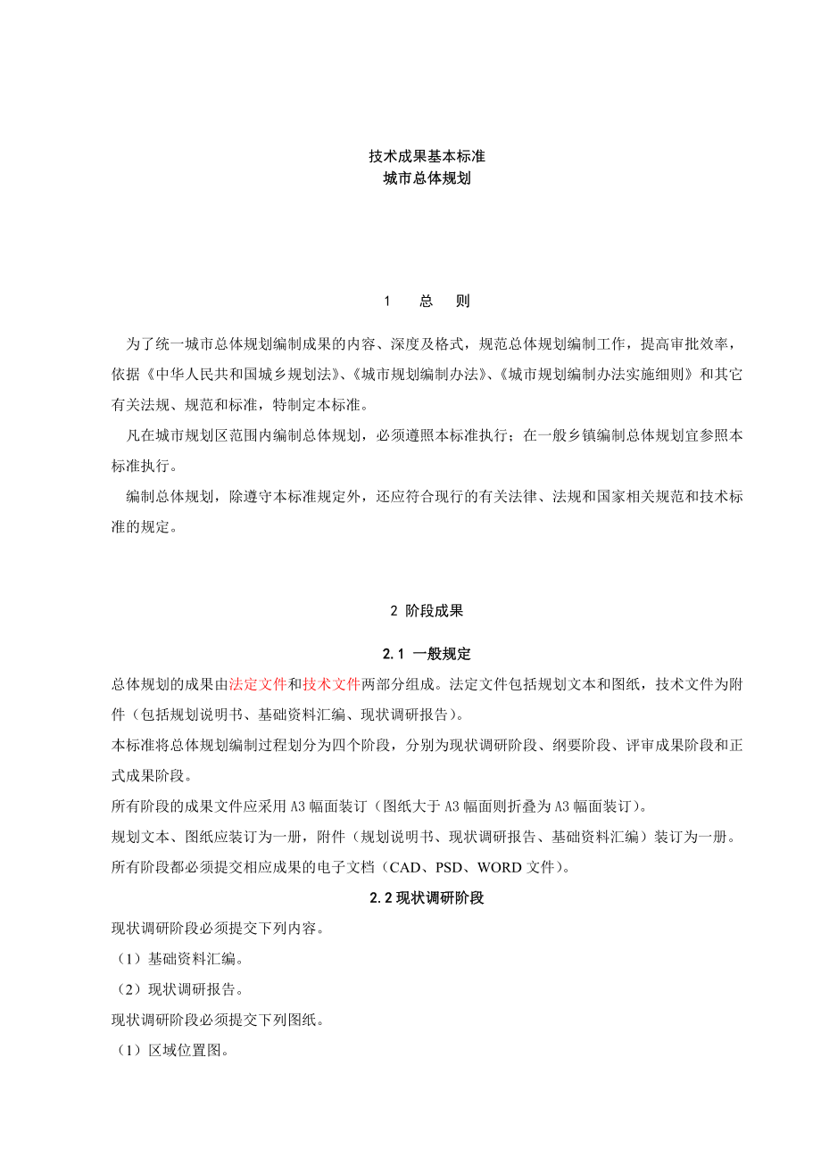 技术成果基本标准-总体规划_第1页