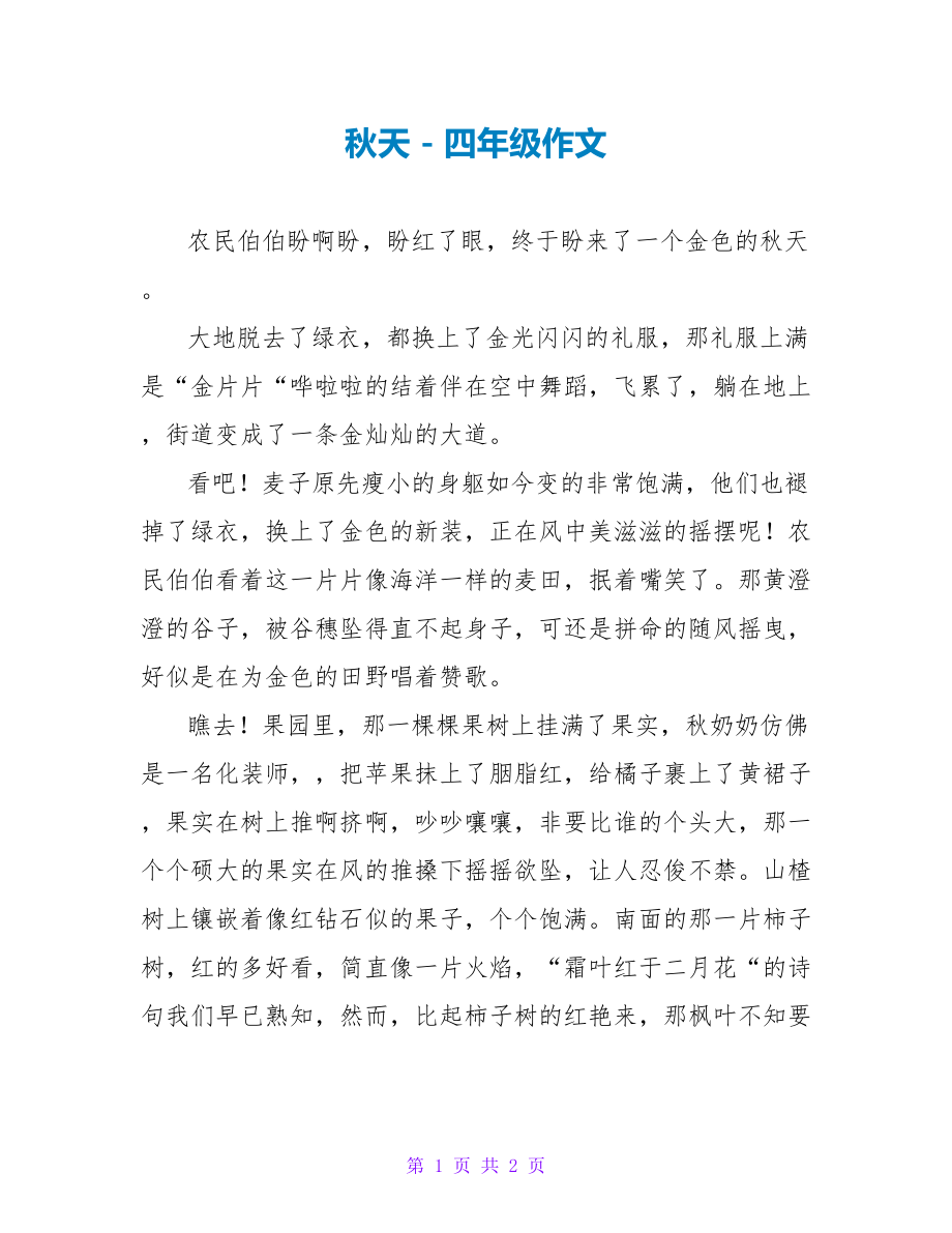 秋天四年级作文_第1页
