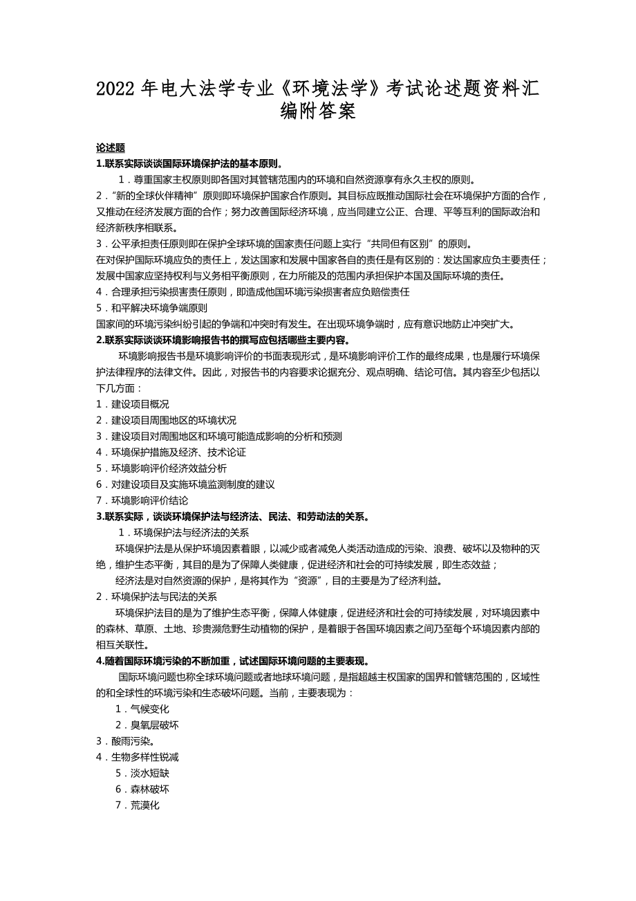 2022年电大法学专业《环境法学》考试论述题资料汇编附答案_第1页