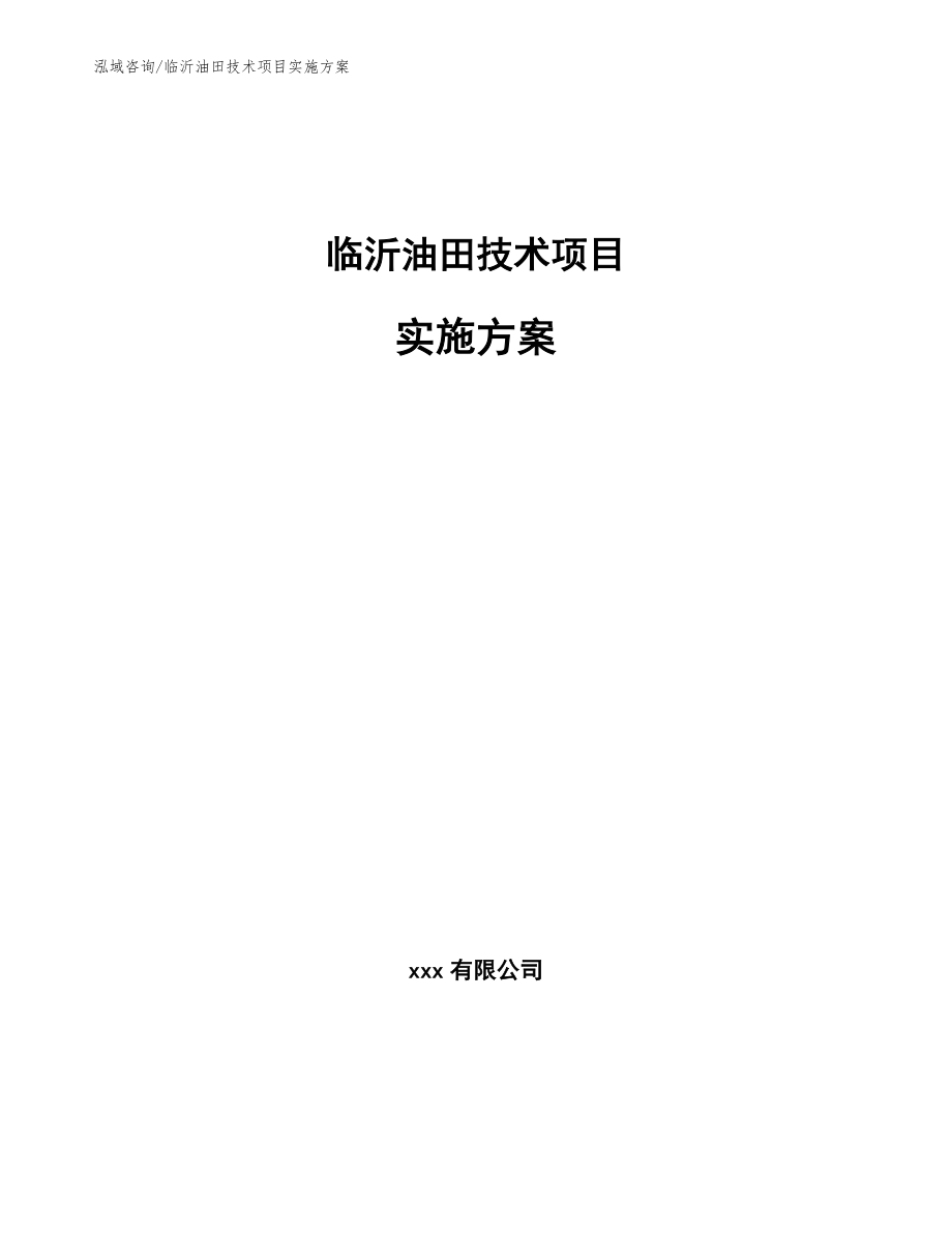 临沂油田技术项目实施方案【模板】_第1页