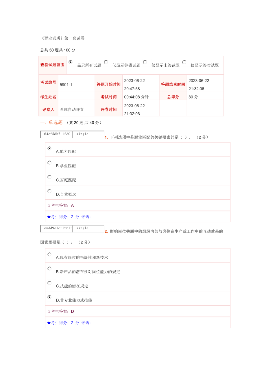 2023年电大职业素质综合素养的主题和核心_第1页