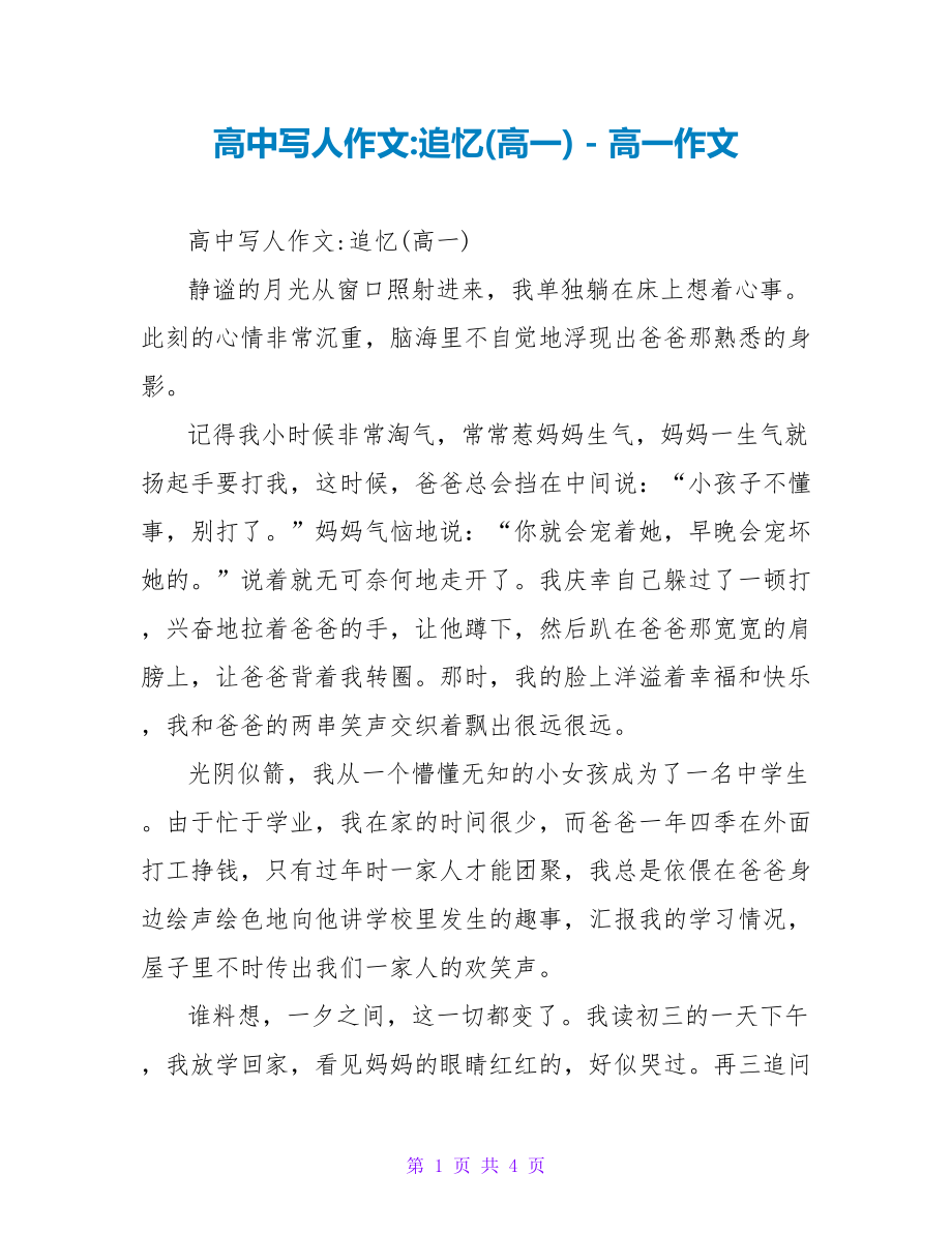 高中写人作文追忆(高一)高一作文_第1页