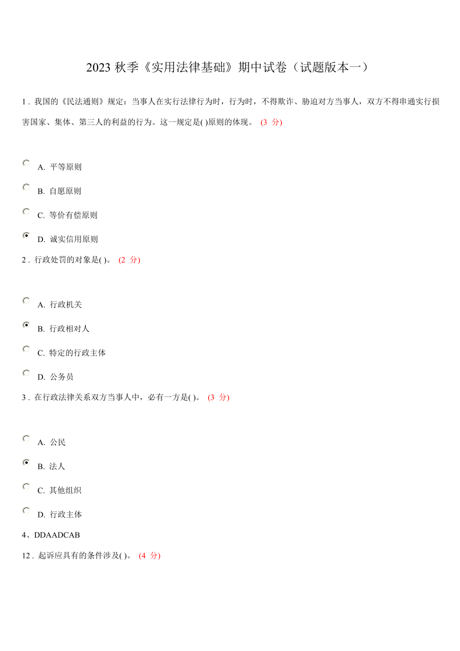 2023年实用法律基础期中试卷参考答案_第1页